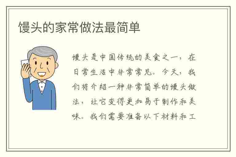 馒头的家常做法最简单(做馒头的最佳配方)